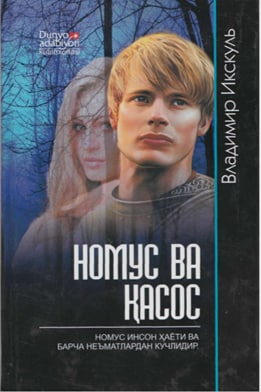 Номус ва қасос