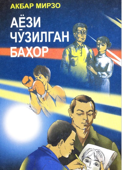 Аёзи чўзилган баҳор