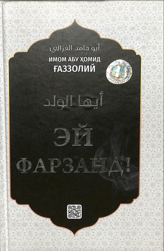 Эй фарзанд!