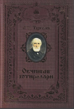 Овчининг хотиралари