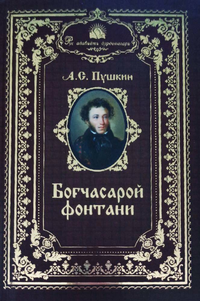 Боғчасарой фонтани