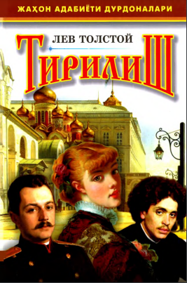 Тирилиш