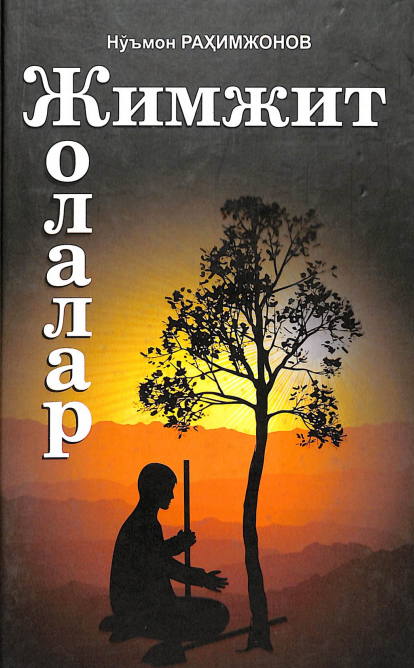 Жимжит жолалар