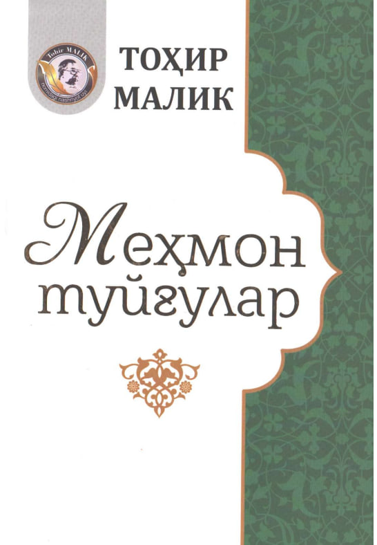 Меҳмон туйғулар