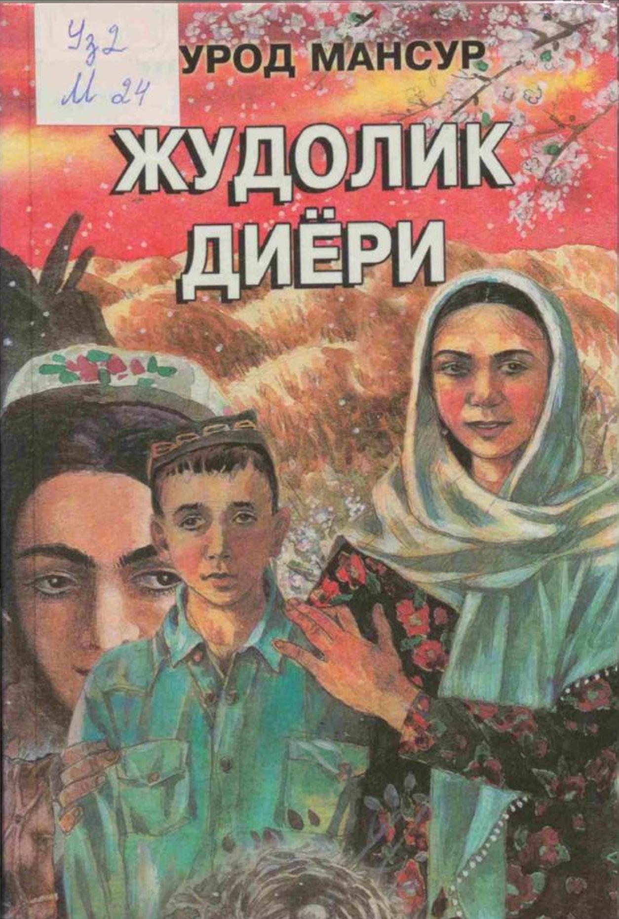 Жудолик диёри
