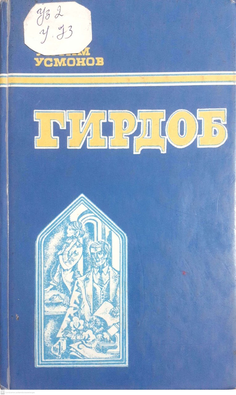 Гирдоб
