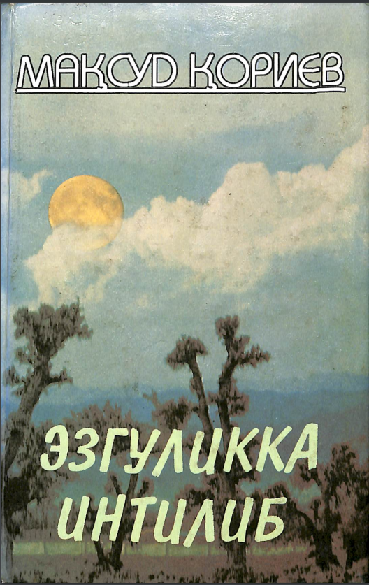 Эзгуликка интилиб