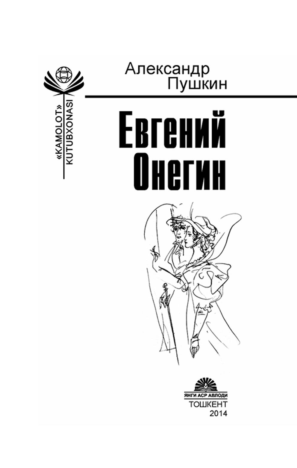 Евгений Онегин