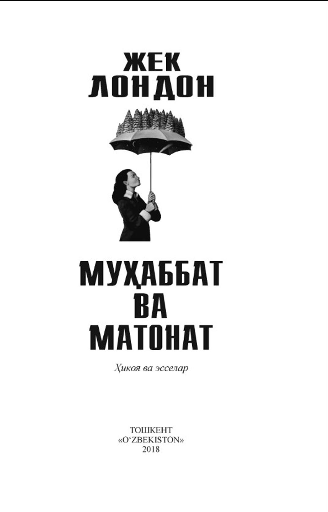 Муҳаббат ва матонат