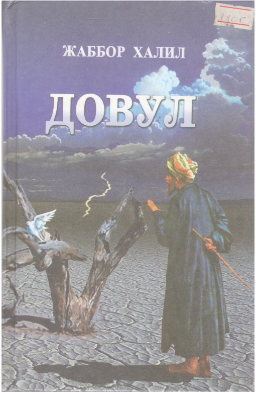 Довул. Роман