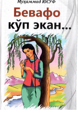 Бевафо кўп экан