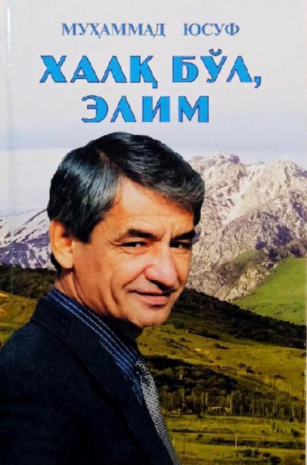 Халқ бўл, элим