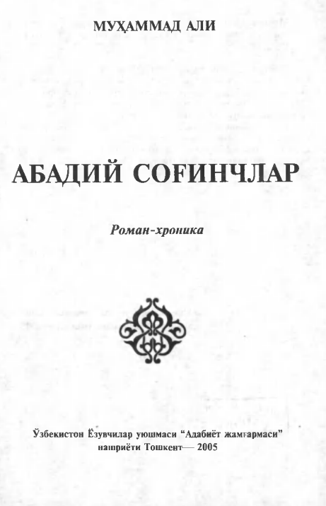 Абадий соғинчлар