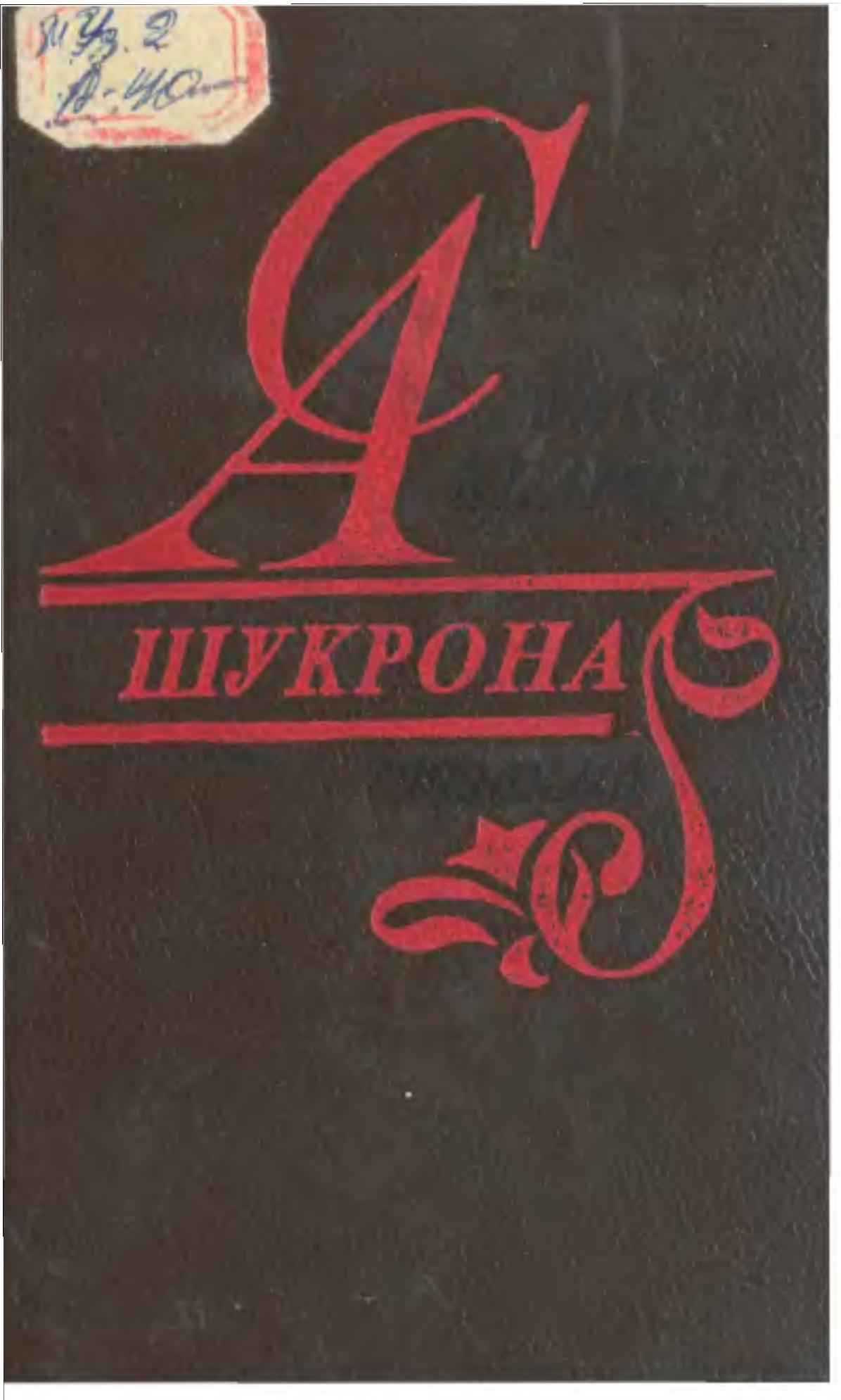 Шукрона