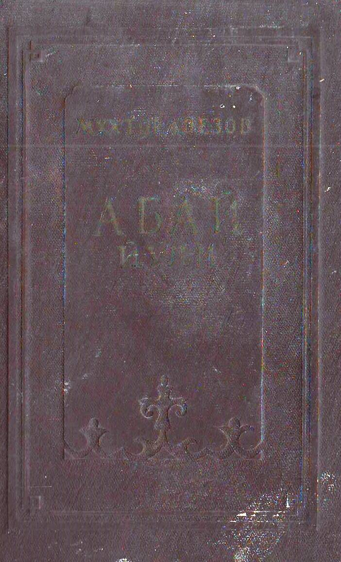 Абай йўли