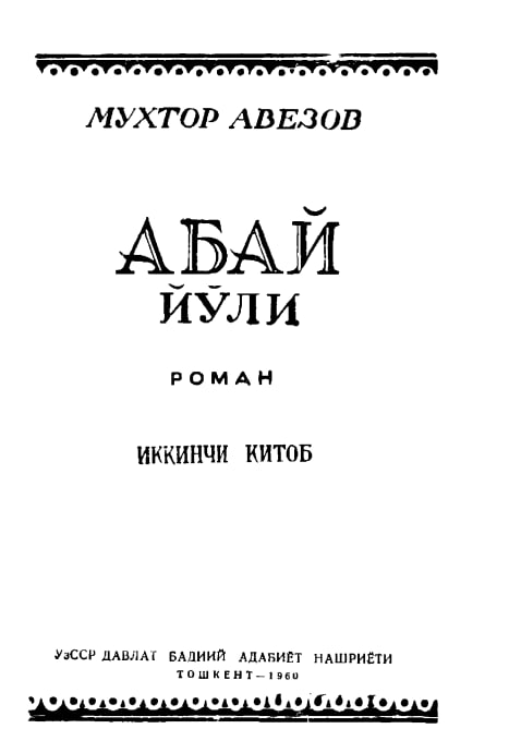 Абай йўли