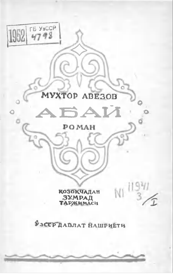 Абай роман
