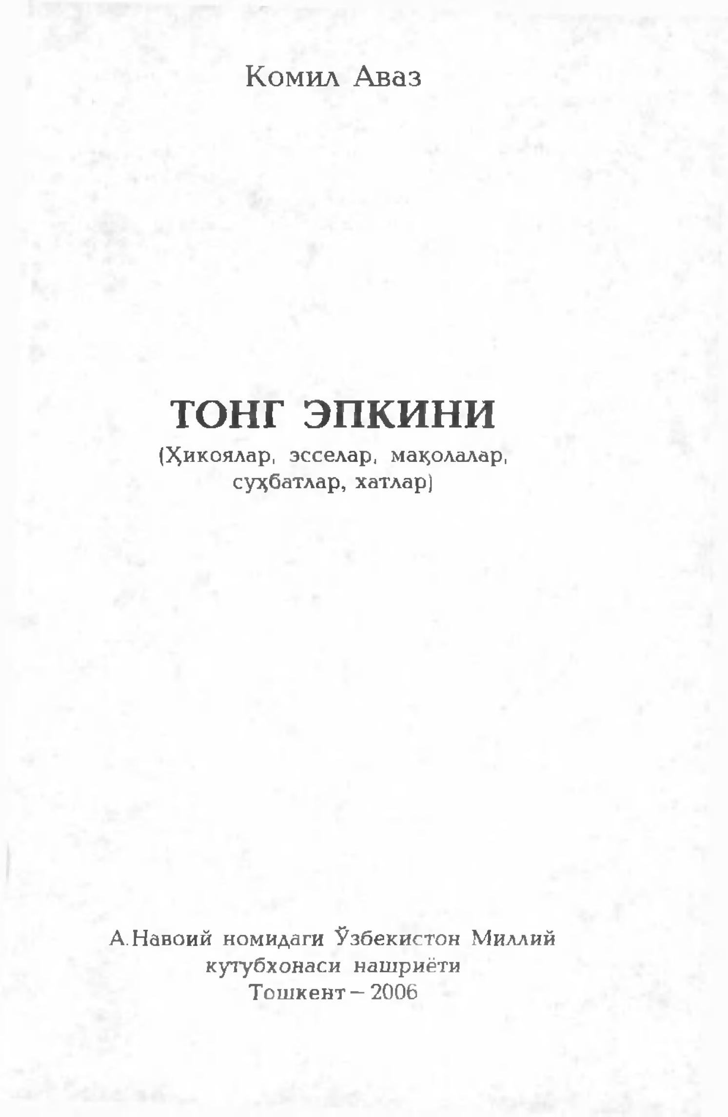 Тонг эпкини