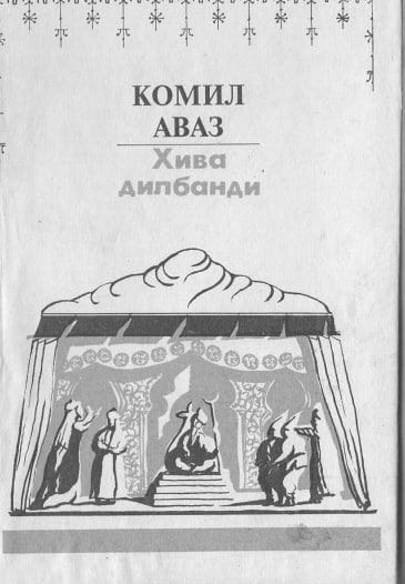 Хива дилбанди