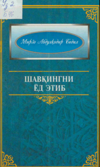 Шавқингни ёд этиб