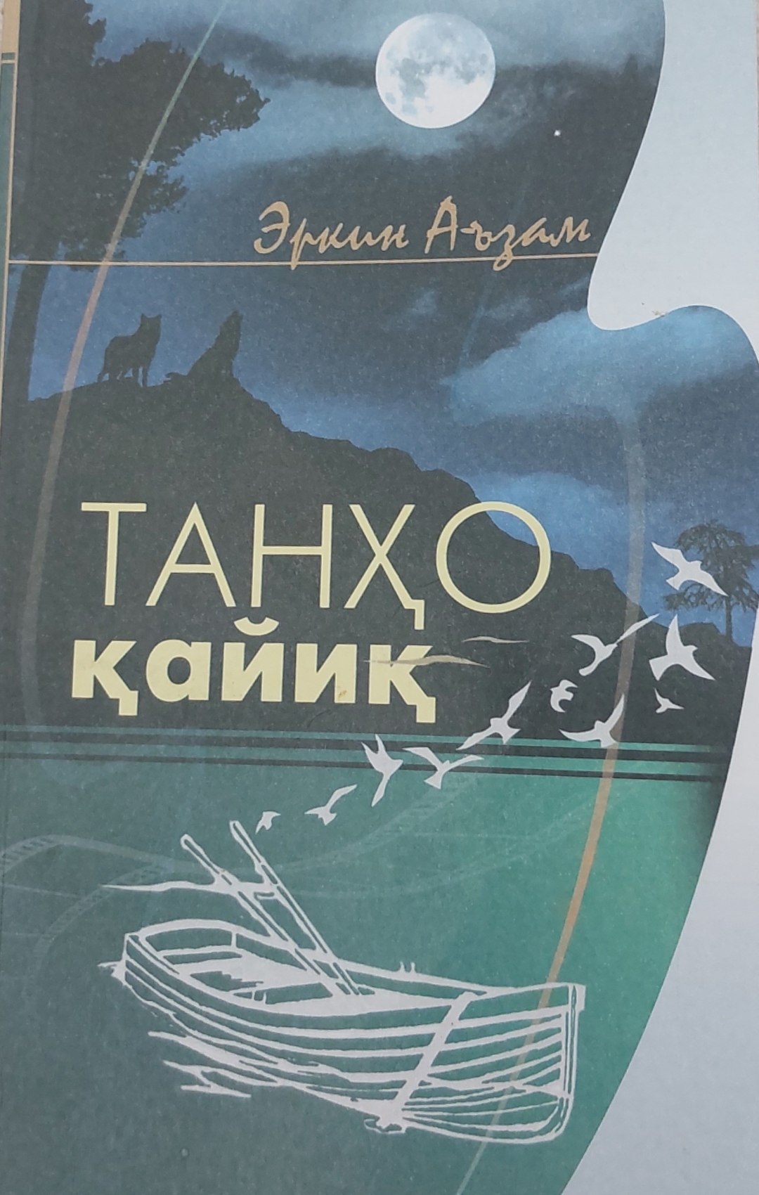 Танҳо қайиқ