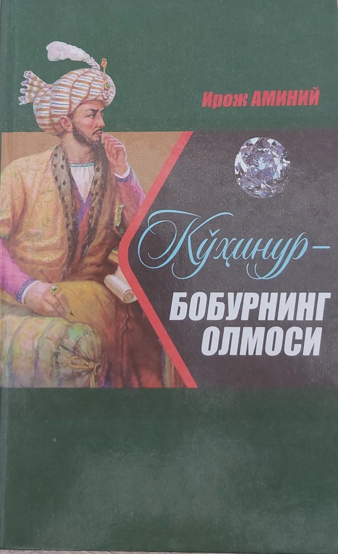 Қўҳинур - Бобурнинг олмоси