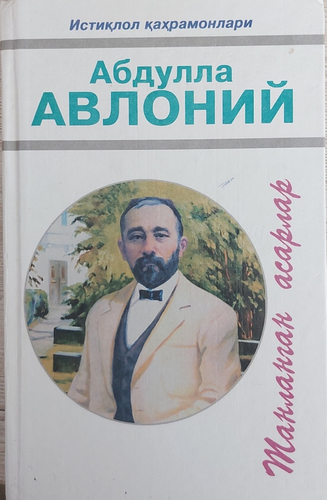 Танланган асарлар