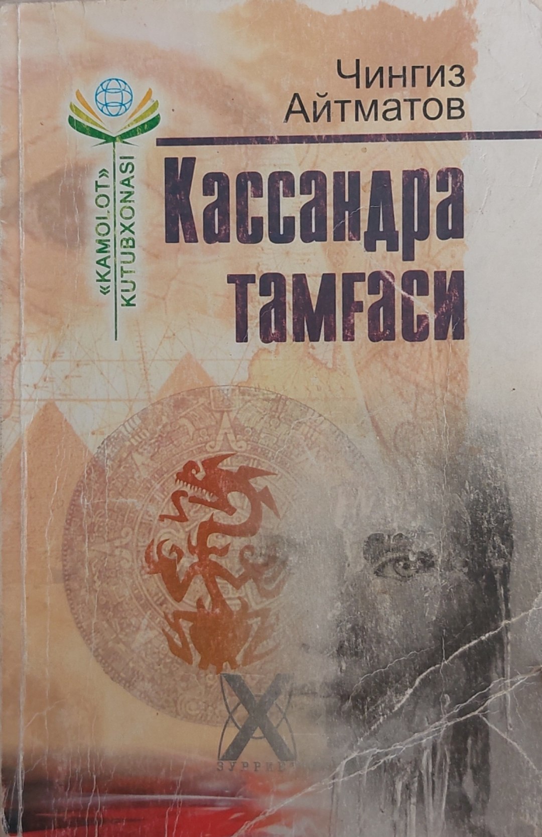 Кассандра тамғаси