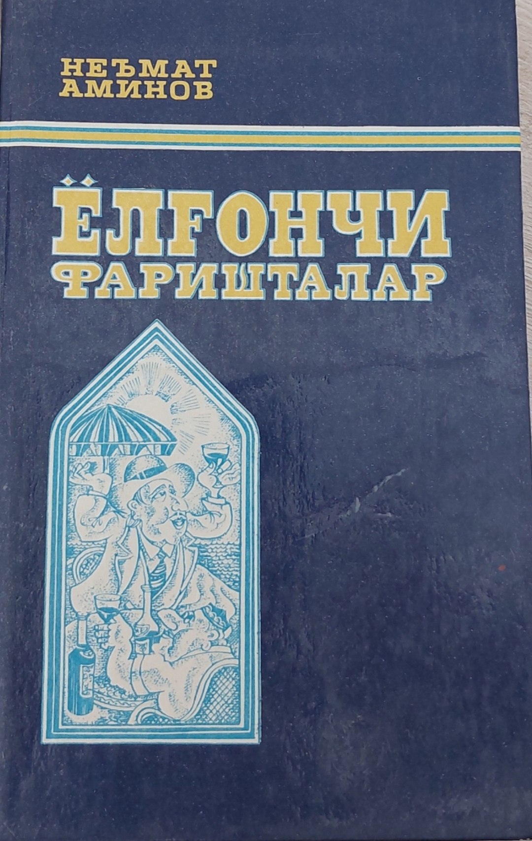 Ёлғончи фаришталар