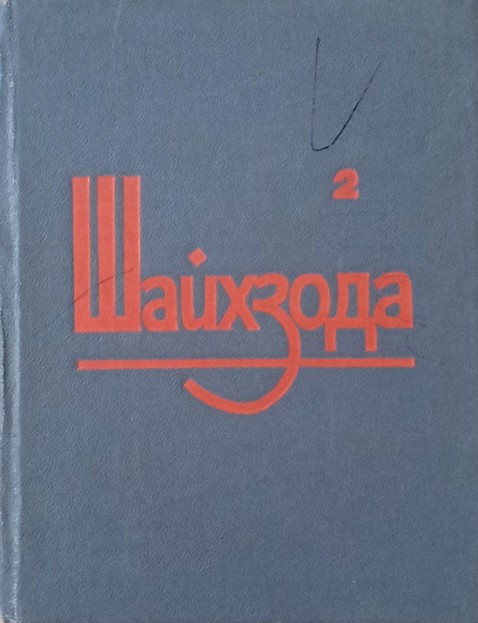 Асарлар.6 томлик. 2-том,шеърлар