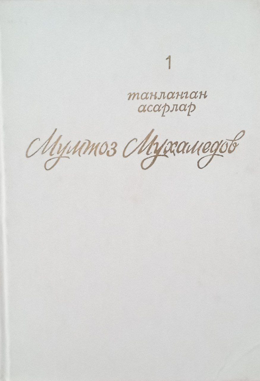 Танланган асарлар,2 жилдлик,1- жилд