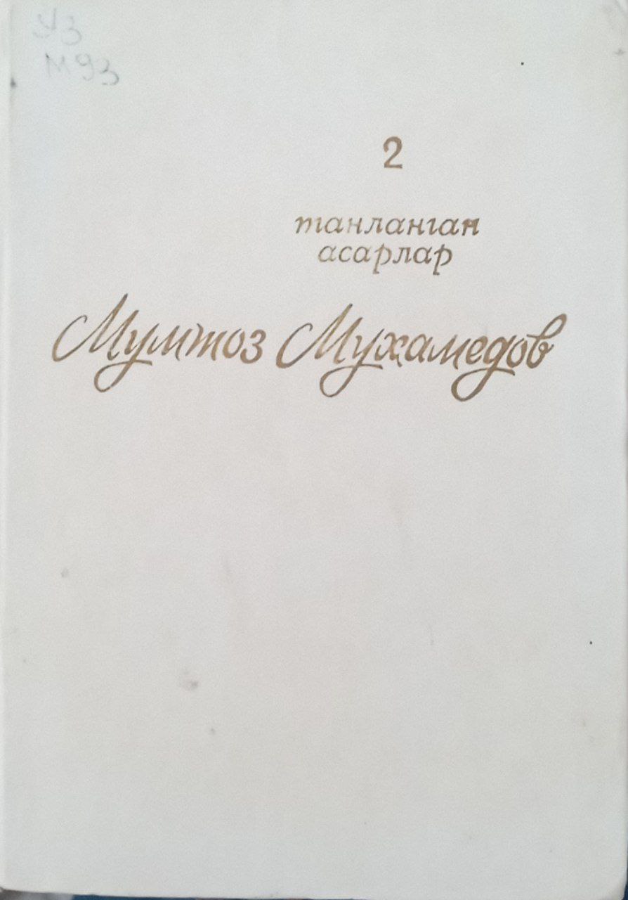 Танланган асарлар,2 жилдлик,2 - жилд