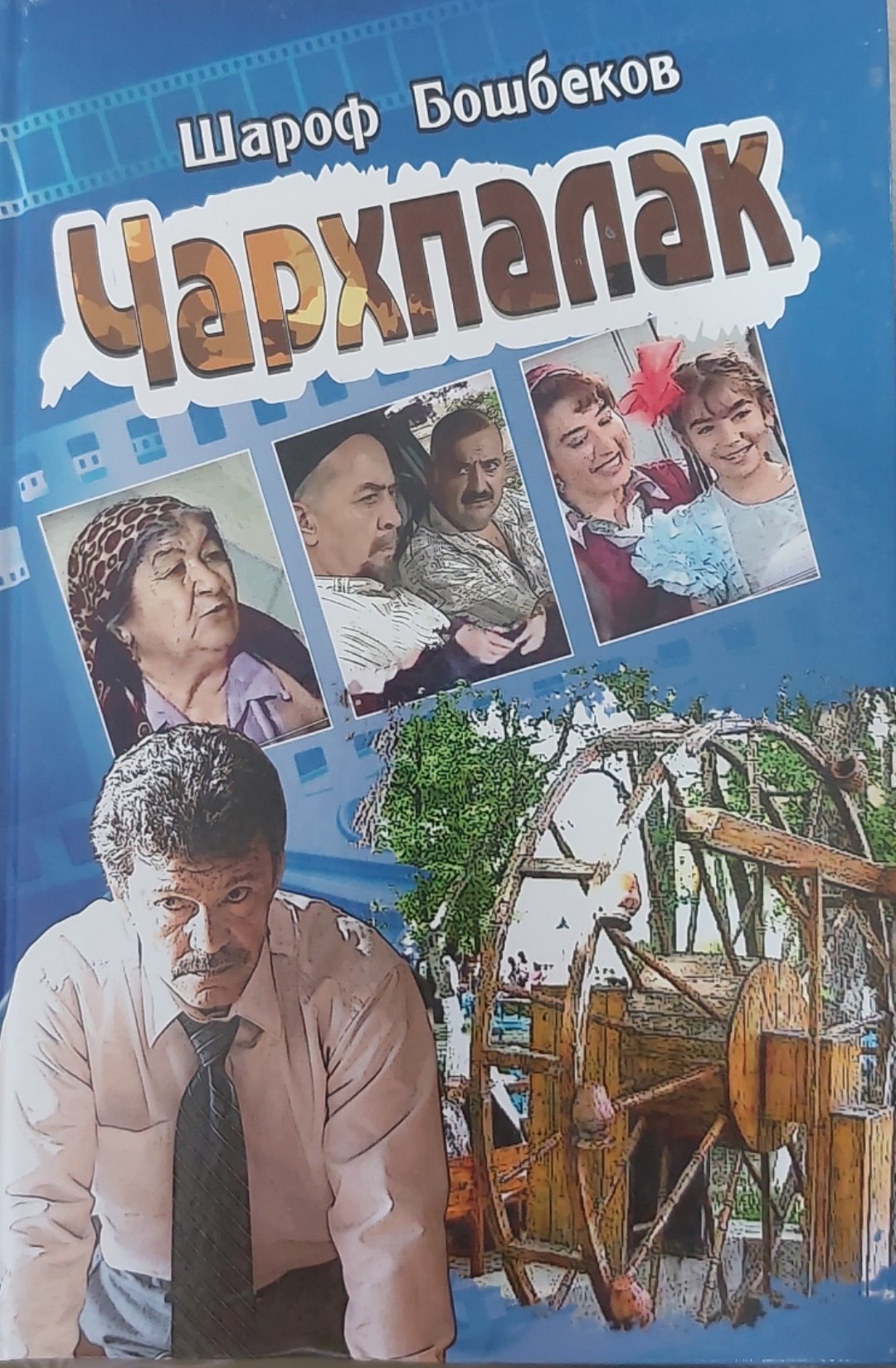 Чархпалак