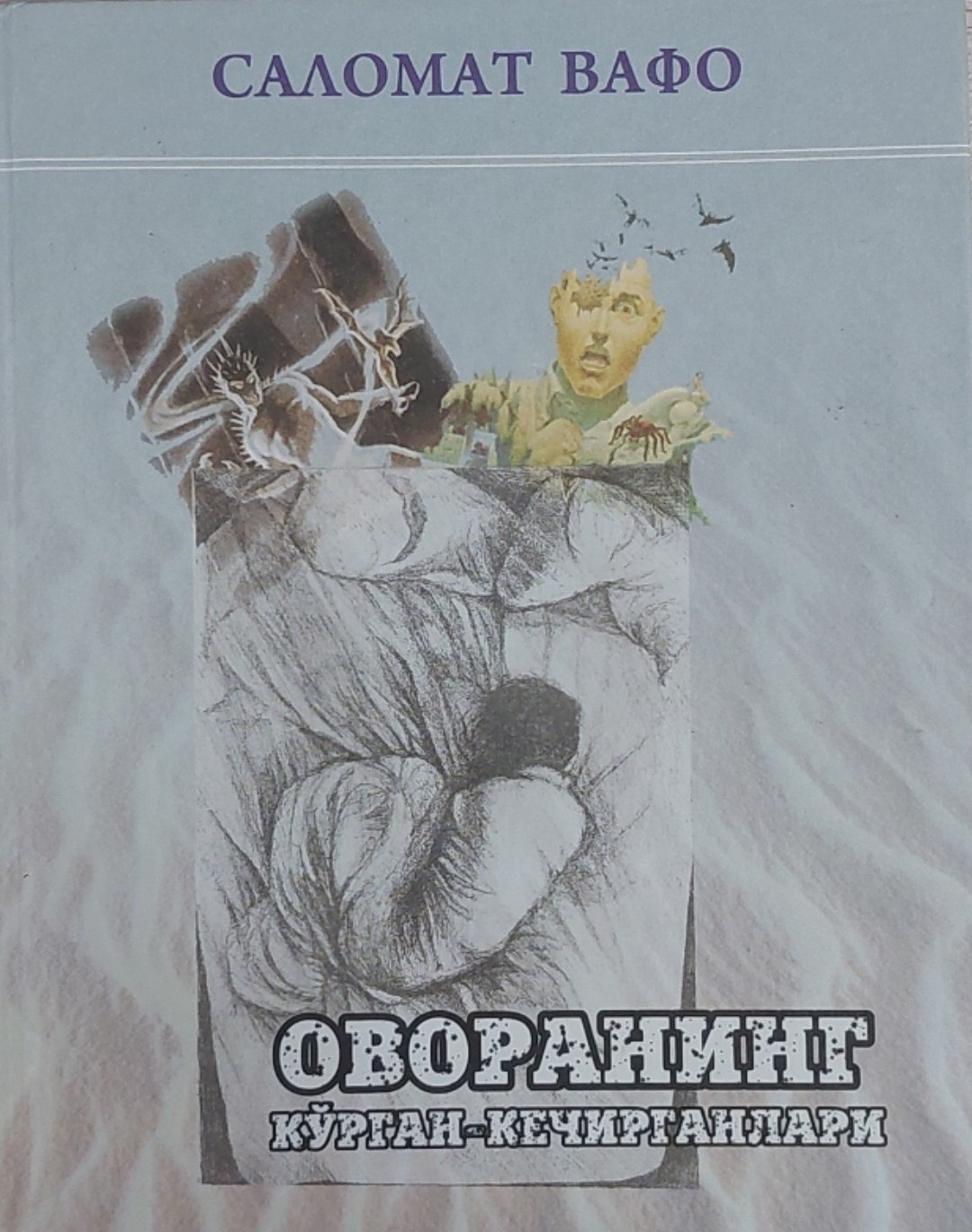 Оворанинг кўрган-кечирганлари