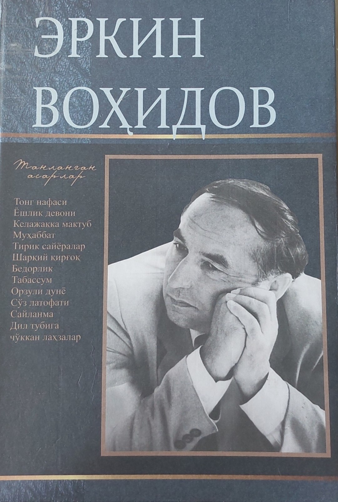Танланган асарлар