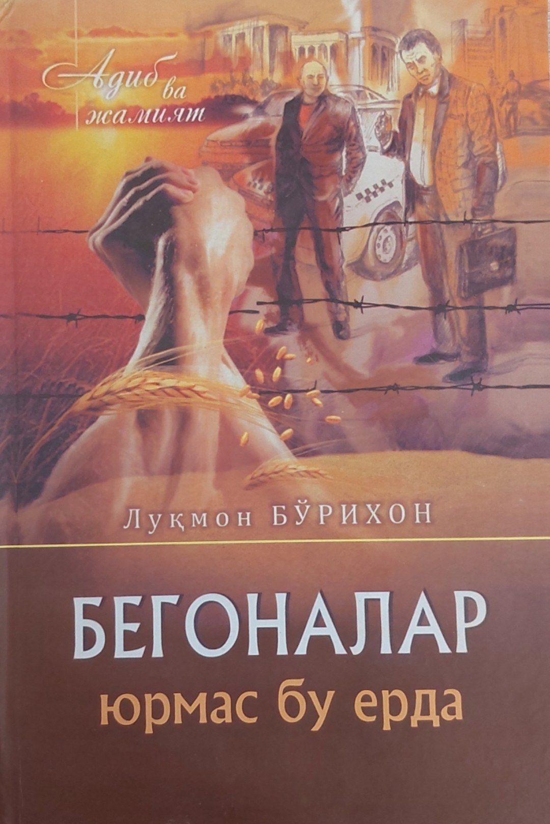 Бегоналар юрмас бу ерда