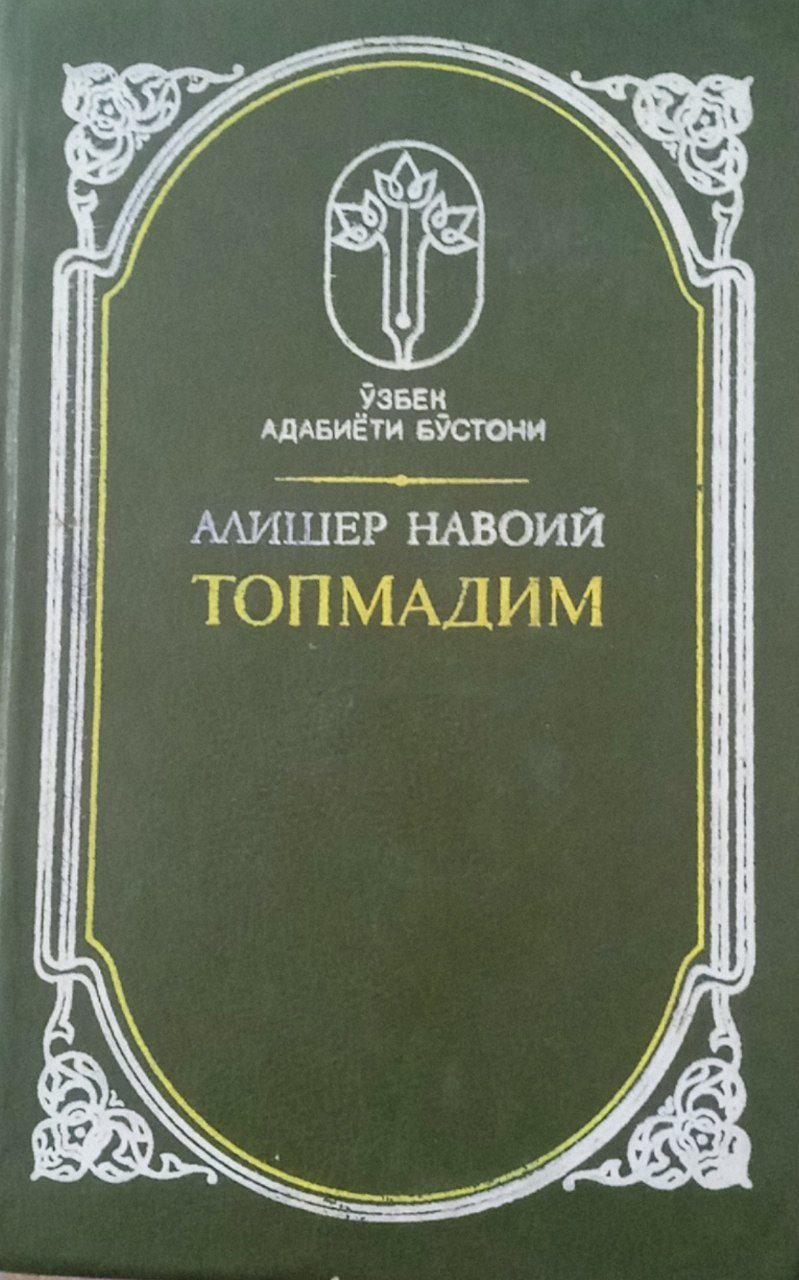 Топмадим. ғазаллар