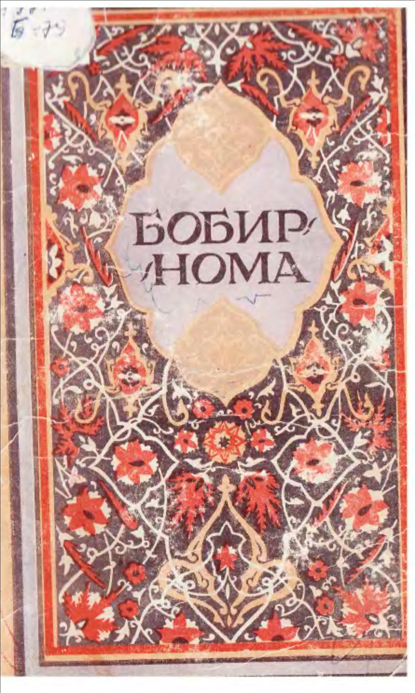Бобирнома