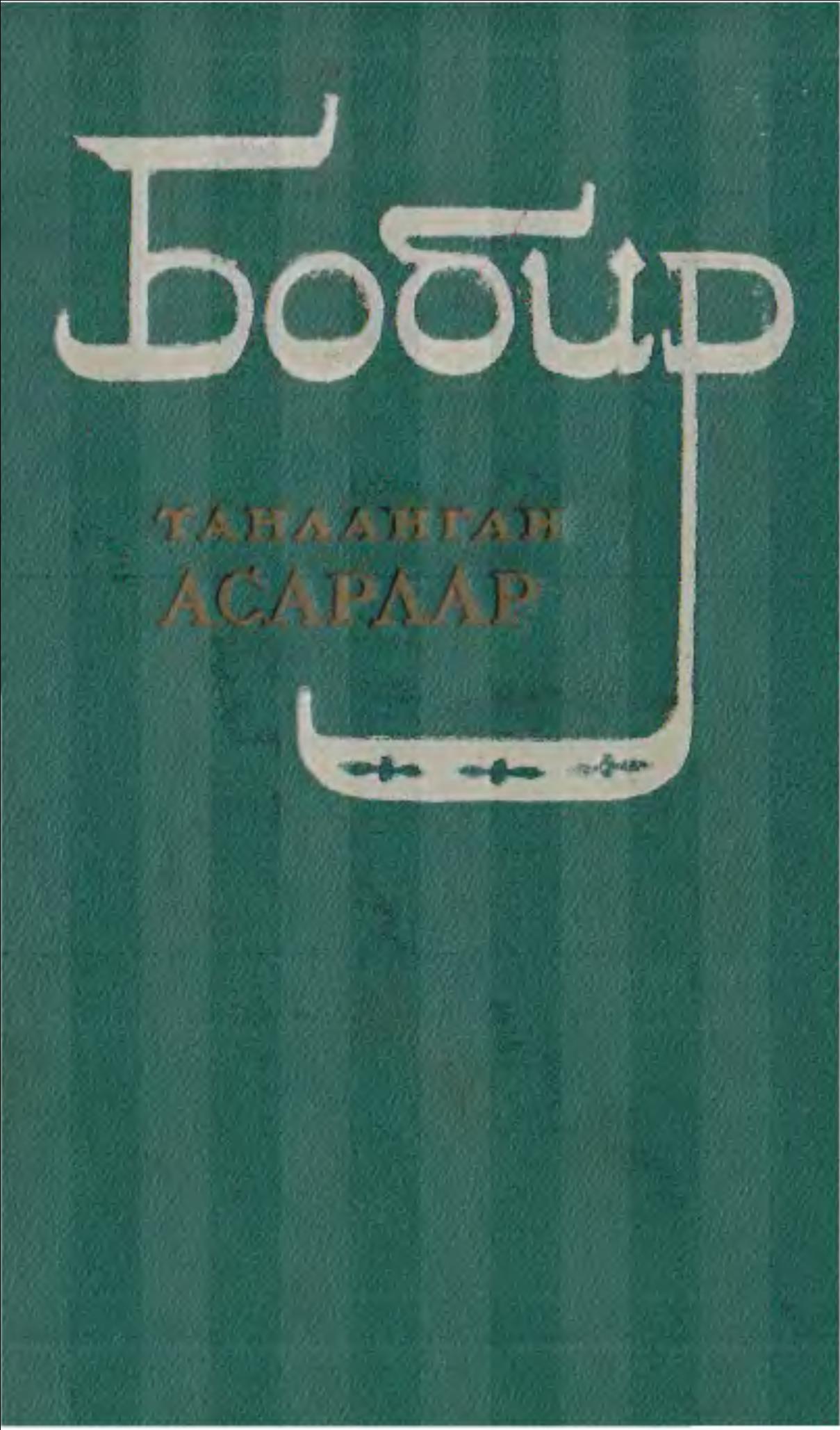 Танланган асарлар
