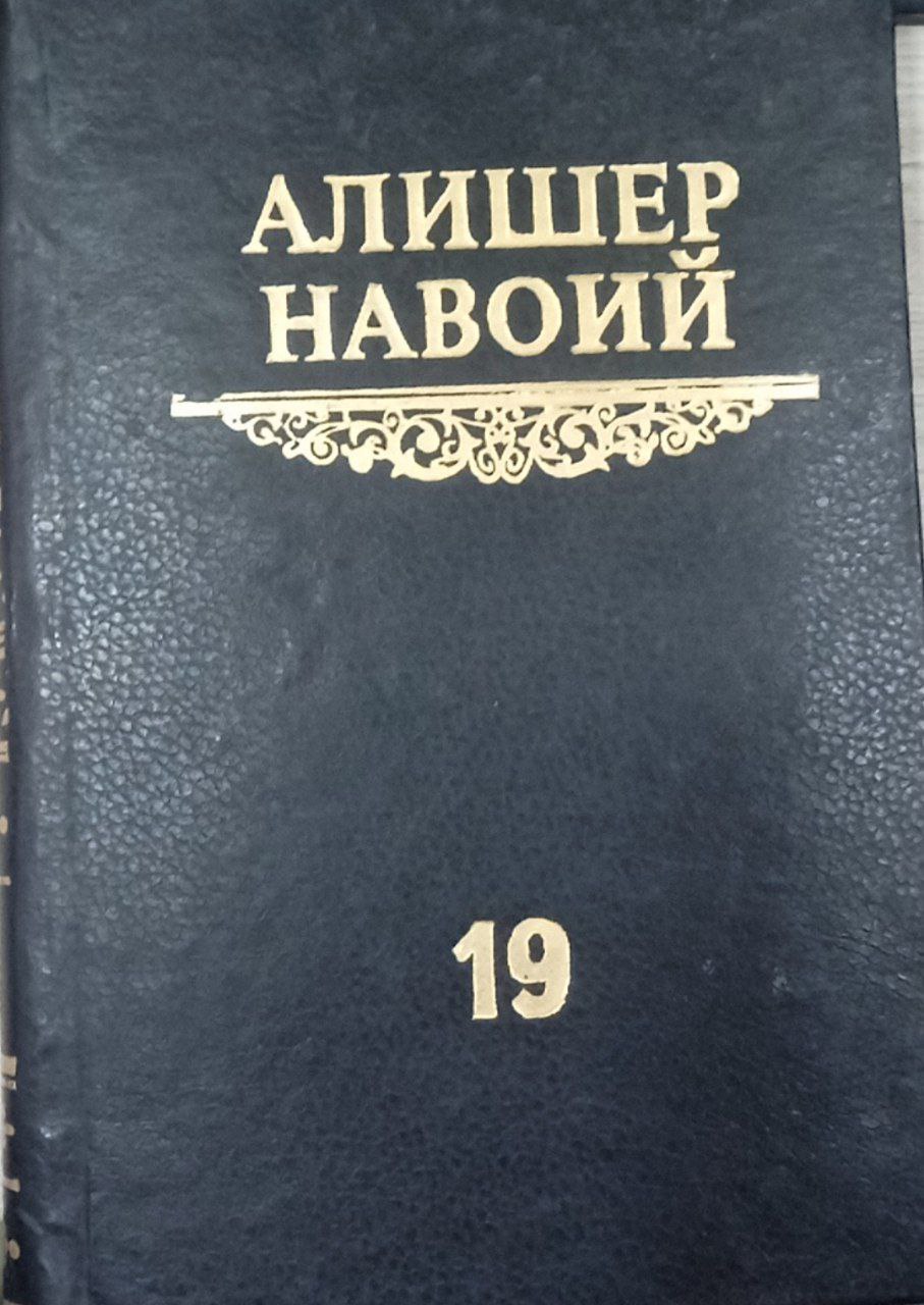 Мукаммал асарлар тўплами 19-том Девони фоний