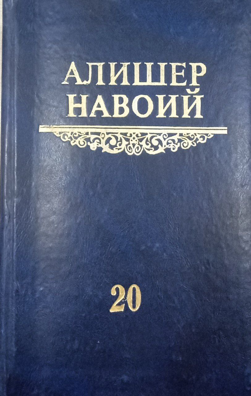 Мукаммал асарлар тўплами 20-том Девони фоний