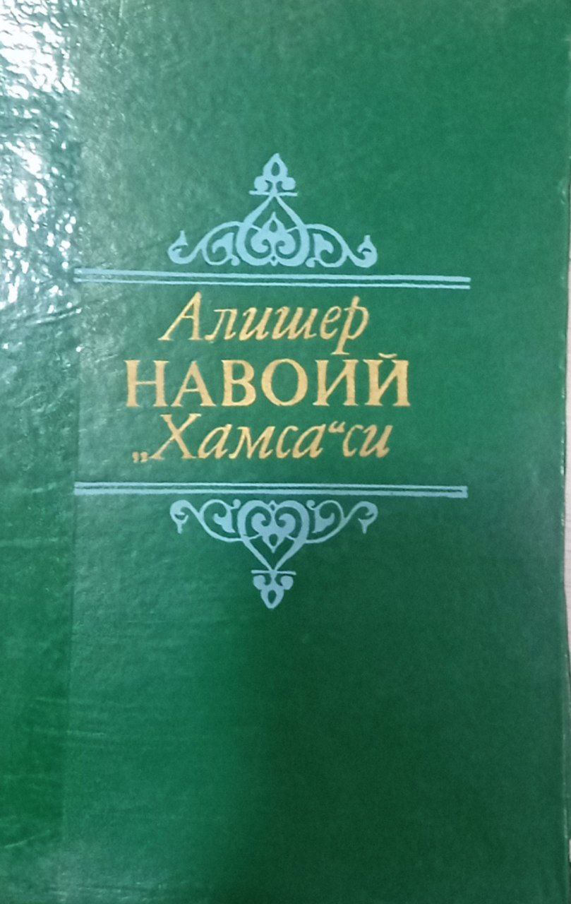 Алишер Навоий "Хамса"си