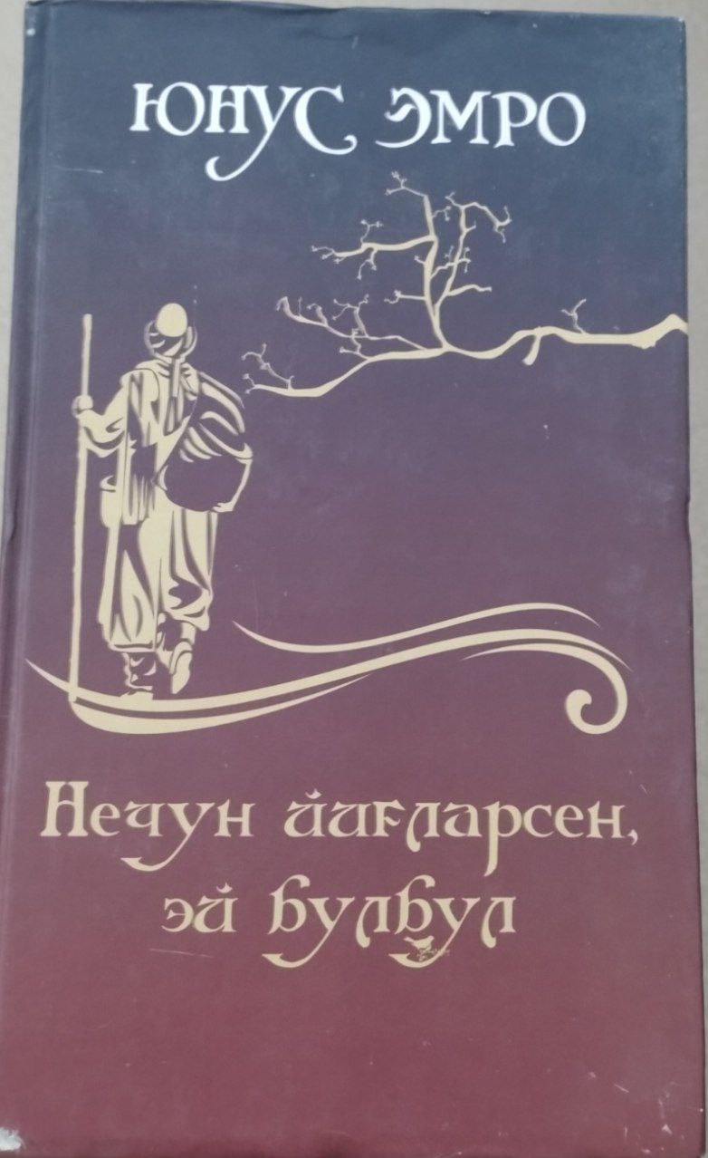 Нечун йиғларсен