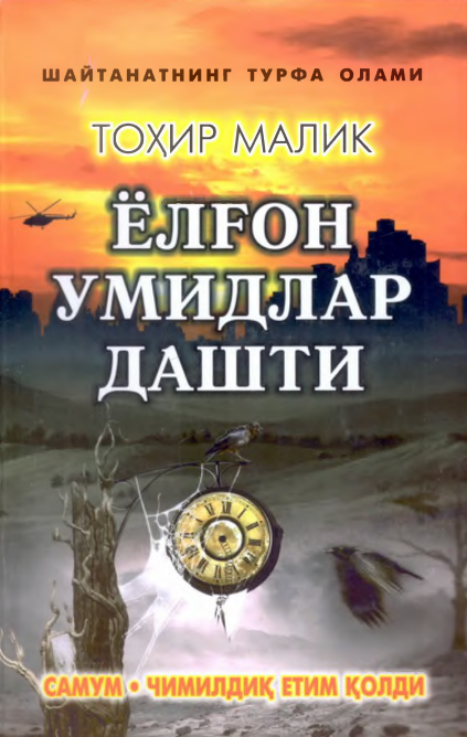 Ёлғон умидлар дашти