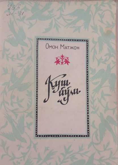 Қуш йўли