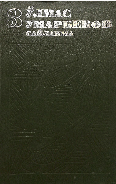 Сайланма. 3 жилд