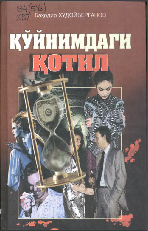 Қўйнимдаги қотил