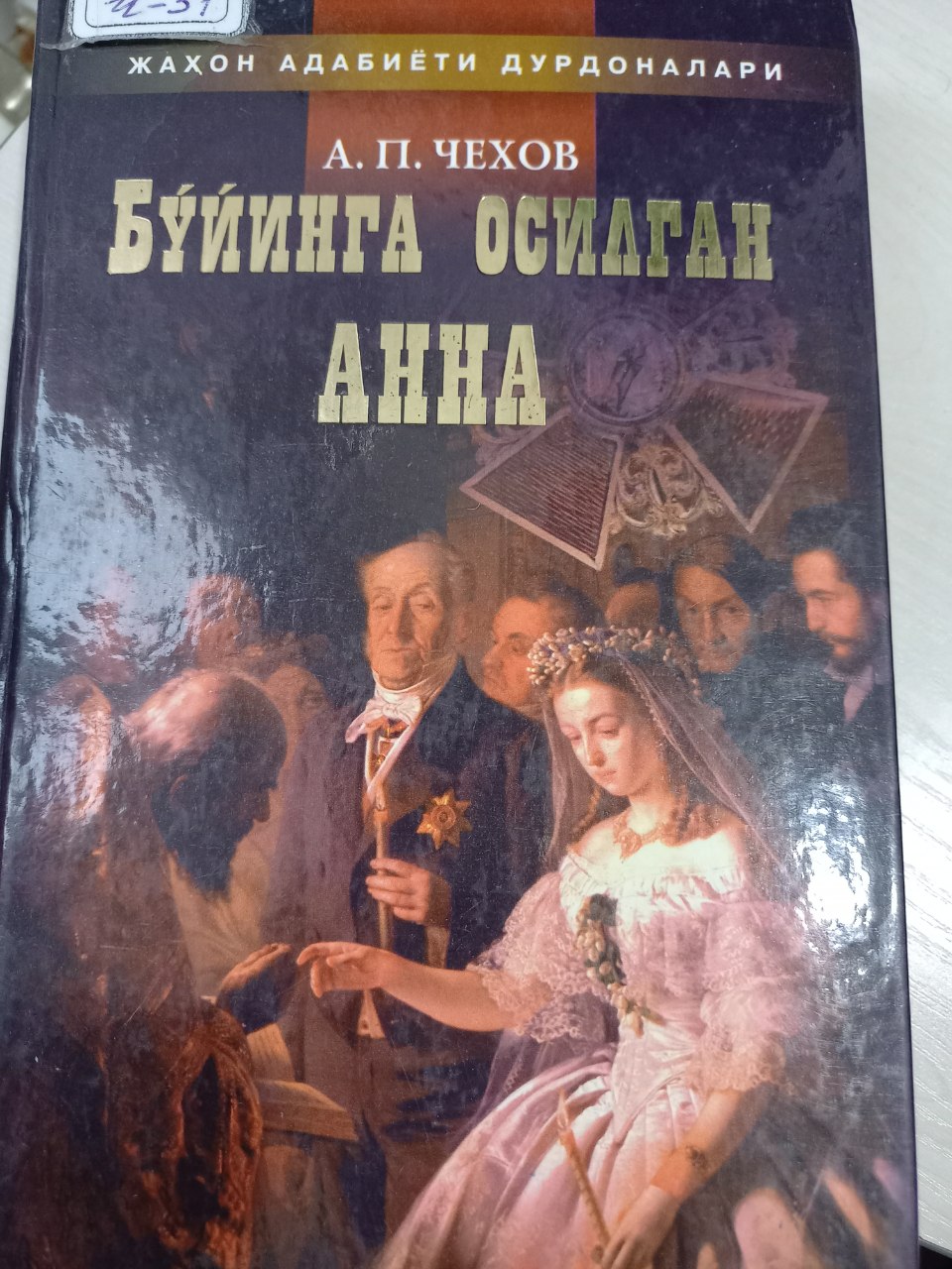 Бўйинга осилган Анна