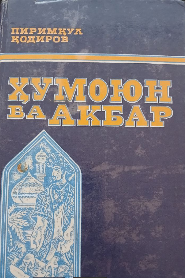 Ҳумоюн ва Акбар
