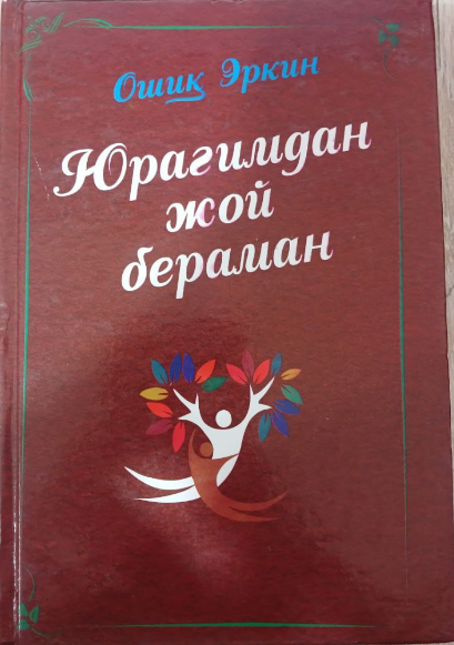 Юрагимдан жой бераман